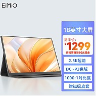 EIMIO M18D 18英寸IPS便携式显示器（2560*1600、60Hz、100%sRGB）支架