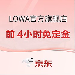 京东LOWA官方旗舰店，双11预售即将开启