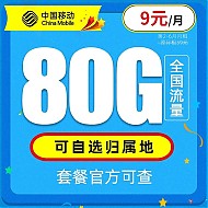 中国移动 16-65周岁可办理手机卡 9元月租（80G全国流量+可选归属地+可绑亲情号）值友送20元红包