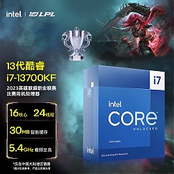 intel 英特尔 i7-13700KF 盒装CPU处理器（16核心24线程、5.4Ghz、LGA1700）