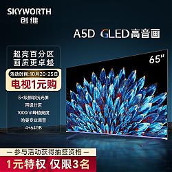 SKYWORTH 创维 电视65A5D 65英寸电视机排行前十百级分区4+64G哈曼调音智慧屏彩电液晶4K超薄护眼平板游戏电视