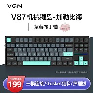 VGN V87 87键 2.4G蓝牙 多模无线机械键盘 加勒比海 草莓布丁轴 RGB