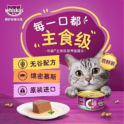 whiskas 伟嘉 成猫零食慕斯罐头 85g