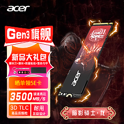 acer 宏碁 N3500 暗影骑士龙 M2接口 NVMe1.4 固态硬盘SSD PCIe3.0 1T(晒单5E卡+SSD散热套装)