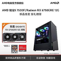 AMD 锐龙5 7500F/7700技嘉RX6750GRE电脑主机diy组装机台式电脑