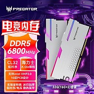 PREDATOR 宏碁掠夺者 Hermes冰刃系列 DDR5 6800MHz 台式机内存条 32G（16G×2）套装