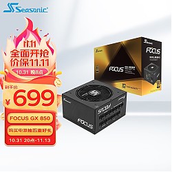 Seasonic 海韵 FOCUS GX-850 金牌（90%）全模组ATX电源 850W 黑色