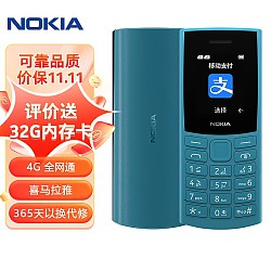 NOKIA 诺基亚 新105 4G 移动联通电信全网通 老人老年按键直板手机 学生儿童备用机 双卡双待 蓝色