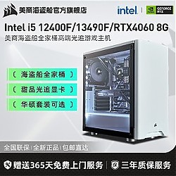 美商海盗船 海盗船Intel i5 12400F/13490F/RTX4060光追游戏DIY电脑组装主机