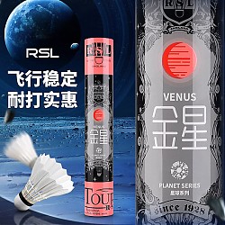 RSL 亚狮龙 新款羽毛球星球系列金星 鹅毛耐打飞行稳定比赛用球 RSL金星 一筒