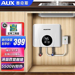 AUX 奥克斯 即热式小厨宝 5500W 月牙白 液晶大屏数显触控 自主安装