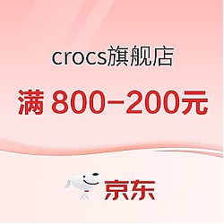促销活动：京东crocs官方旗舰店 爆品尖货 限时折上8折起！