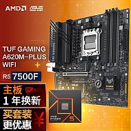 ASUS 华硕 TUF GAMING A620M-PLUS WIFI DDR5主板+AMD 锐龙5 7500F CPU 主板+CPU套装