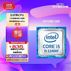 PLUS会员：intel 英特尔 酷睿 i5-12400F CPU 2.5GHz 6核12线程 散片