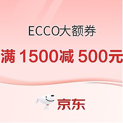 京东 ECCO抢限时大额券 满1500减500元！