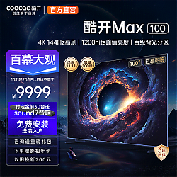 19:29截止、PLUS会员、以旧换新：coocaa 酷开 Max100 液晶电视 100英寸