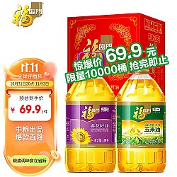 福临门 食用油葵花籽油+玉米油品质套装3.09L*2