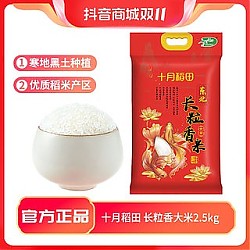 抖音超值购：十月稻田 长粒香米2.5kg*1袋（5斤 东北大米 黑龙江粳米黑土地种植）
