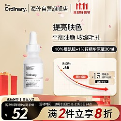 The Ordinary 10%烟酰胺+1%锌精华原液 30ml