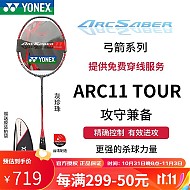 YONEX 尤尼克斯 羽毛球拍 专业超轻比赛耐打单拍弓11PRO ARC11-TOUR珍珠灰 3U5