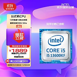 PLUS会员、有券的上：intel 英特尔 酷睿 i5-13600KF CPU 5.1GHz 14核20线程