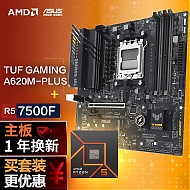 ASUS 华硕 TUF GAMING A620M-PLUS DDR5主板+AMD 锐龙5 7500F 主板+CPU套装