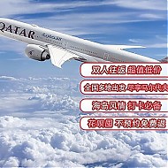 打卡海岛风情！卡塔尔航空双人往返马尔代夫机票卡