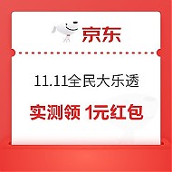 京东 11.11全民大乐透 领随机红包/优惠券