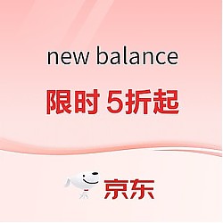 促销活动：京东New Balance官方旗舰店 