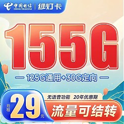 中国电信 大流量手机卡5上网卡电信星卡19元29元电话卡长期套餐可选号全国通用 纱灯：29155G++