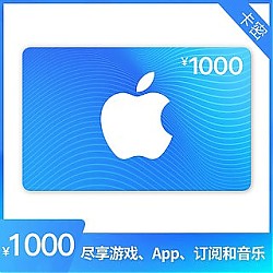 抖音超值购：Apple App Store 充值卡 1000元（电子卡）