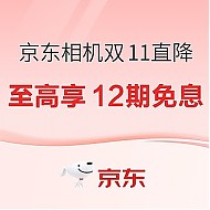 爆款清单：京东新兴相机11.11大促活动