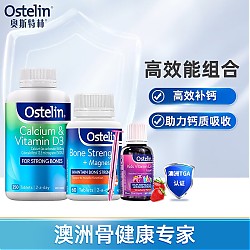 Ostelin 奥斯特林 VD滴剂+成人壮骨钙镁维生素D+成人VD钙 高效能组合