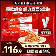 AIRMETER 空刻 意面家用拌面意大利面番茄味290g*6盒装网红意面套装速食