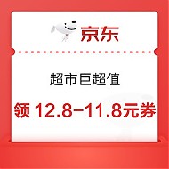 京东 超市巨超值 领12.8-11.8元优惠券
