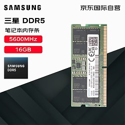 PLUS会员、有券的上：SAMSUNG 三星 DDR5 5600Mhz 笔记本内存条 16GB
