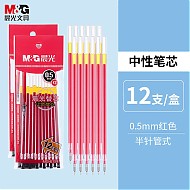 M&G 晨光 MG-6159 中性笔笔芯 红色 0.5mm 12支装