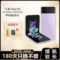 SAMSUNG 三星 3/4 掌心折叠小巧随行 立式自由拍 Z Flip3 紫色 8+256G 韩版