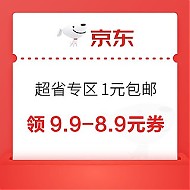 京东 超省专区1元包邮 领9.9-8.9元优惠券