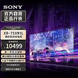 移动端、京东百亿补贴：SONY 索尼 X91L系列 XR-75X91L 液晶电视 75英寸 4K