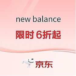 促销活动：京东New Balance官方旗舰店21日20点开跑，抢前4小时6折起！
