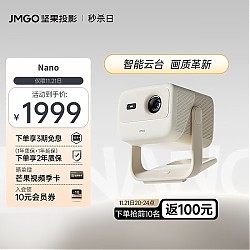 京东百亿补贴：JMGO 坚果 Nano 云台投影仪
