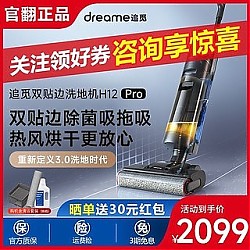 dreame 追觅 洗地机H12Pro家用智能全自动洗拖地一体机自清洁烘干官方翻机