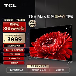 移动端、京东百亿补贴：TCL 75T8E Max 液晶电视 75英寸 4K