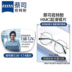 ZEISS 蔡司 1.56防蓝光镜片*2片+纯钛镜架多款可选（可升级FILA斐乐镜架）