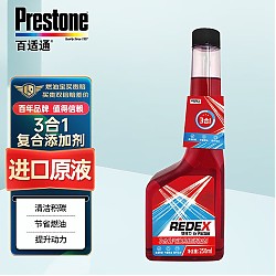 Prestone 百适通 redex三合一燃油宝汽油添加剂碳清洗剂 RADD1502C 250ml/瓶