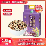 抖音超值购：十月稻田 五色糙米大米混合杂粮 2.5kg*袋