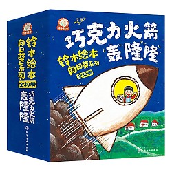《铃木绘本向日葵系列：巧克力火箭轰隆隆》（全30册）