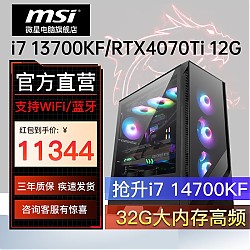MSI 微星 电竞游戏台式电脑主机（14700KF、32GB、1T、RTX 4070 Ti）