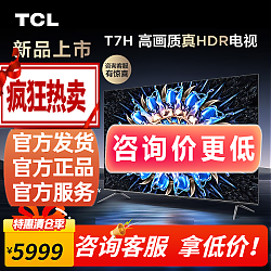 移动端：TCL 75T7H 液晶电视 75英寸